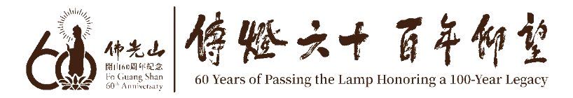 傳燈六十 百年仰望